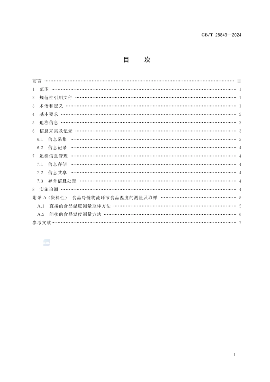 GBT 28843-2024 食品冷链物流追溯管理要求.pdf_第2页
