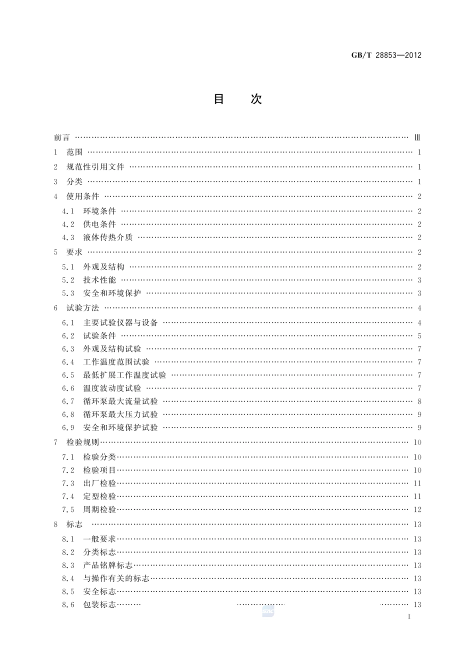 GBT 28853-2012 恒温槽与恒温循环装置 高温恒温循环装置.pdf_第2页