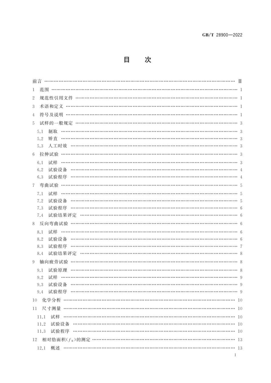 GBT 28900-2022 钢筋混凝土用钢材试验方法.pdf_第2页