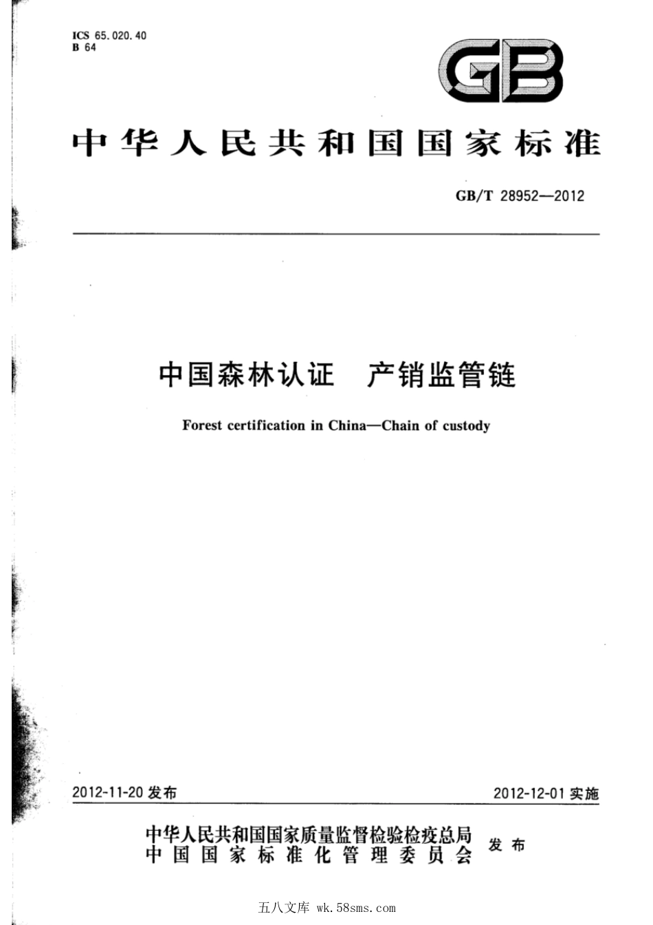 GBT 28952-2012 中国森林认证 产销监管链.pdf_第1页
