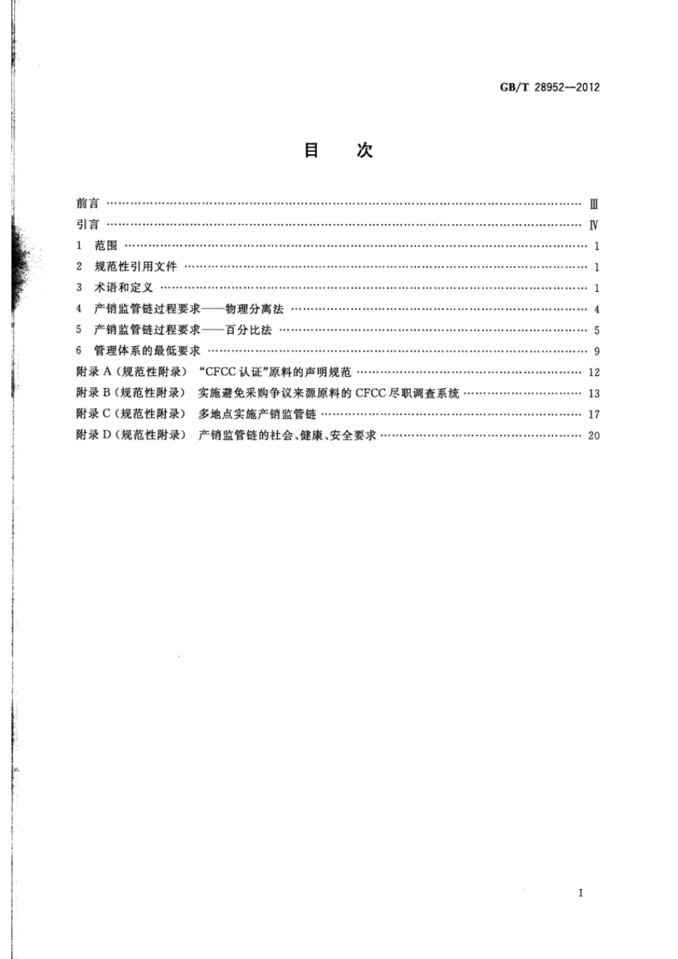 GBT 28952-2012 中国森林认证 产销监管链.pdf_第2页