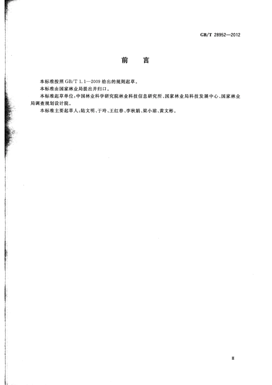 GBT 28952-2012 中国森林认证 产销监管链.pdf_第3页