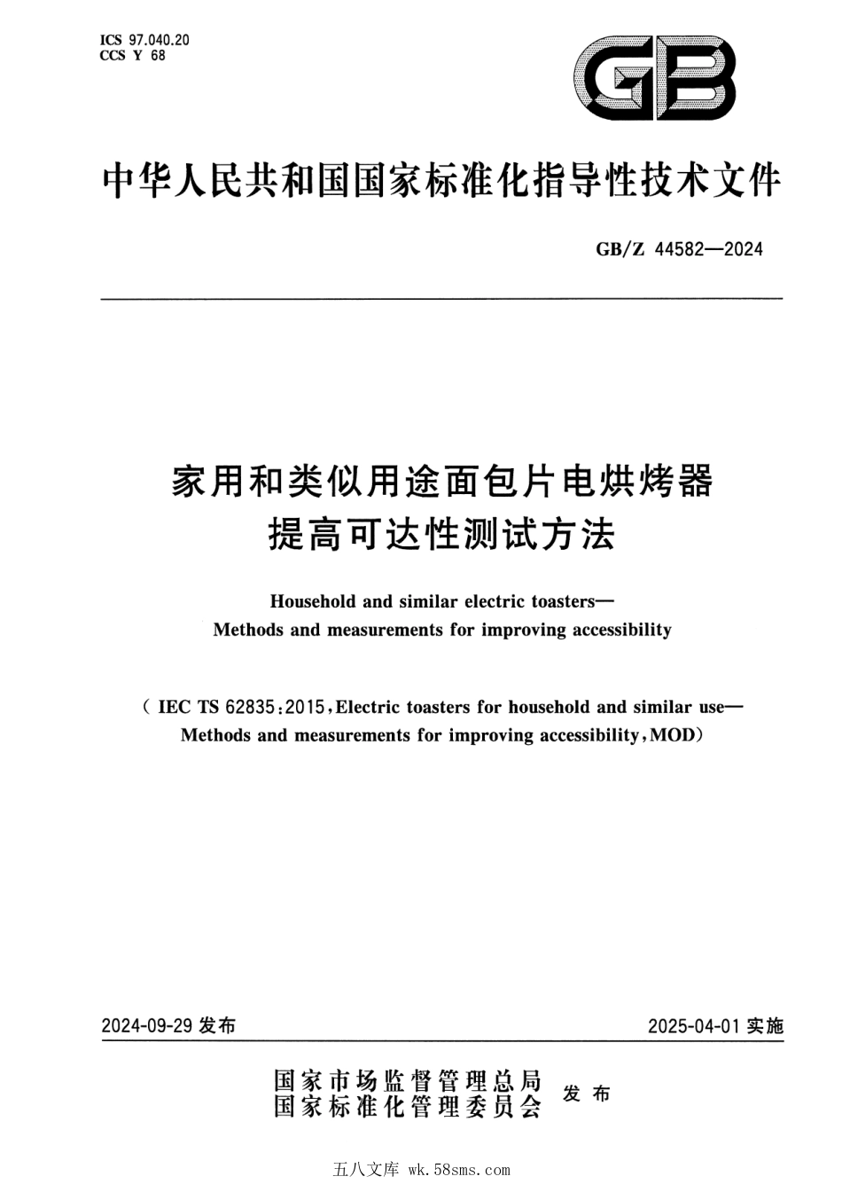 GBZ 44582-2024 家用和类似用途面包片电烘烤器 提高可达性测试方法.pdf_第1页