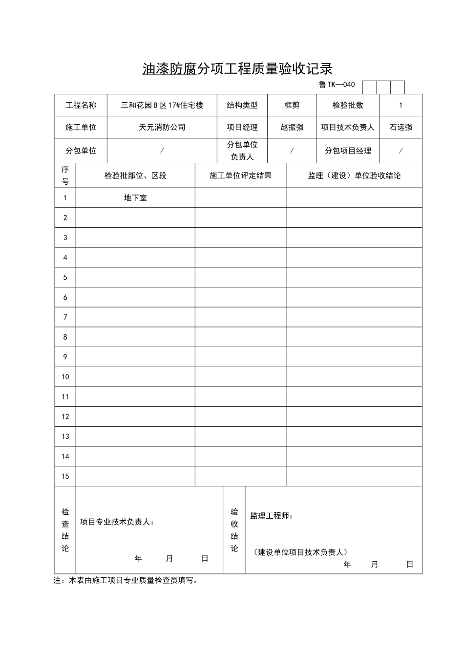 2025年工程资料模板：TK040.doc_第1页