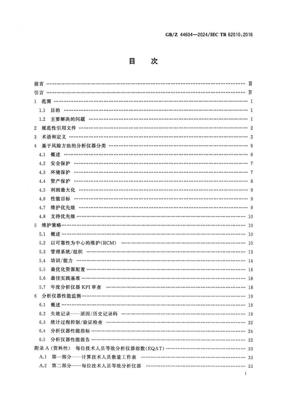 GBZ 44604-2024 分析仪器系统维护管理.pdf_第2页