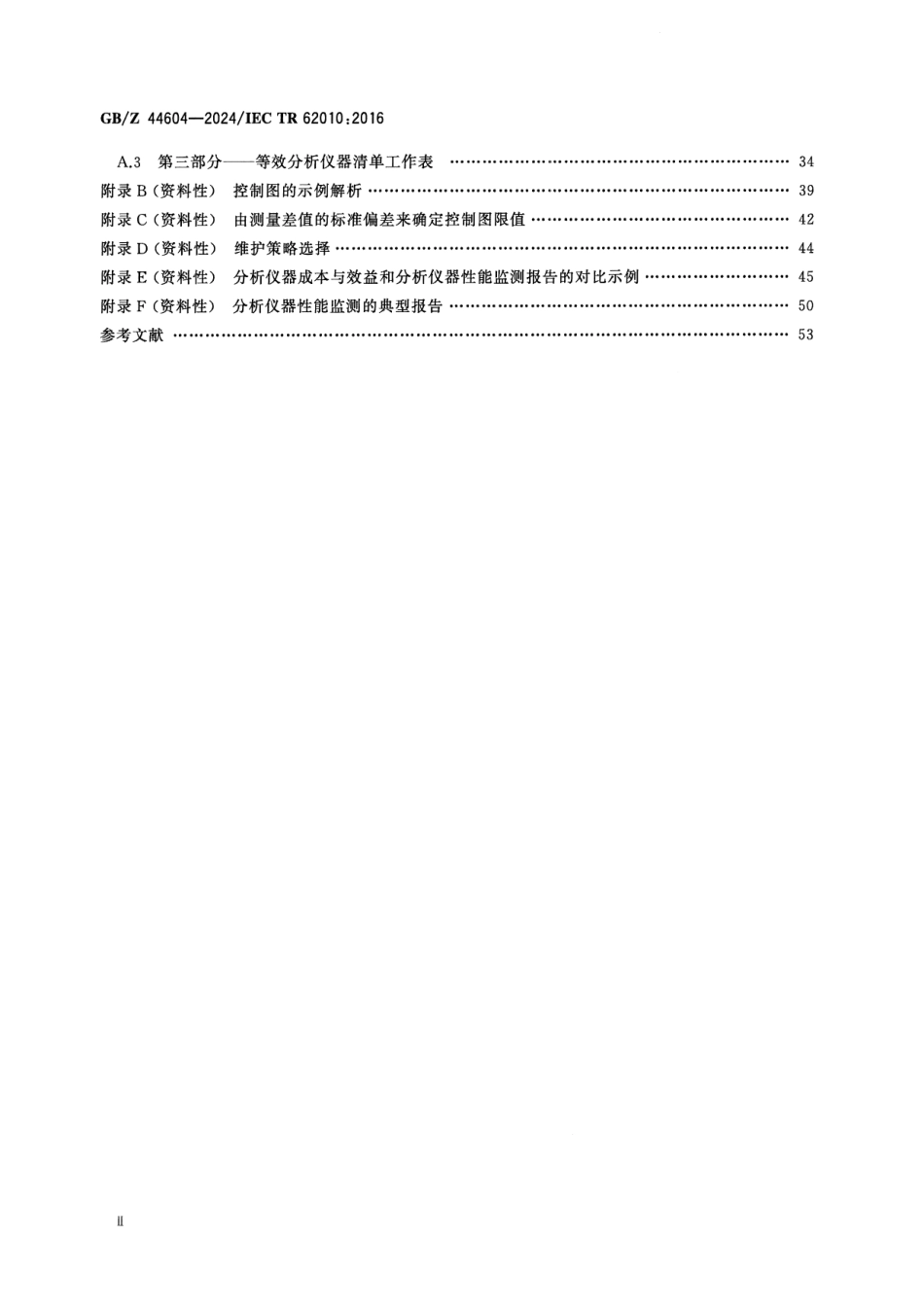GBZ 44604-2024 分析仪器系统维护管理.pdf_第3页