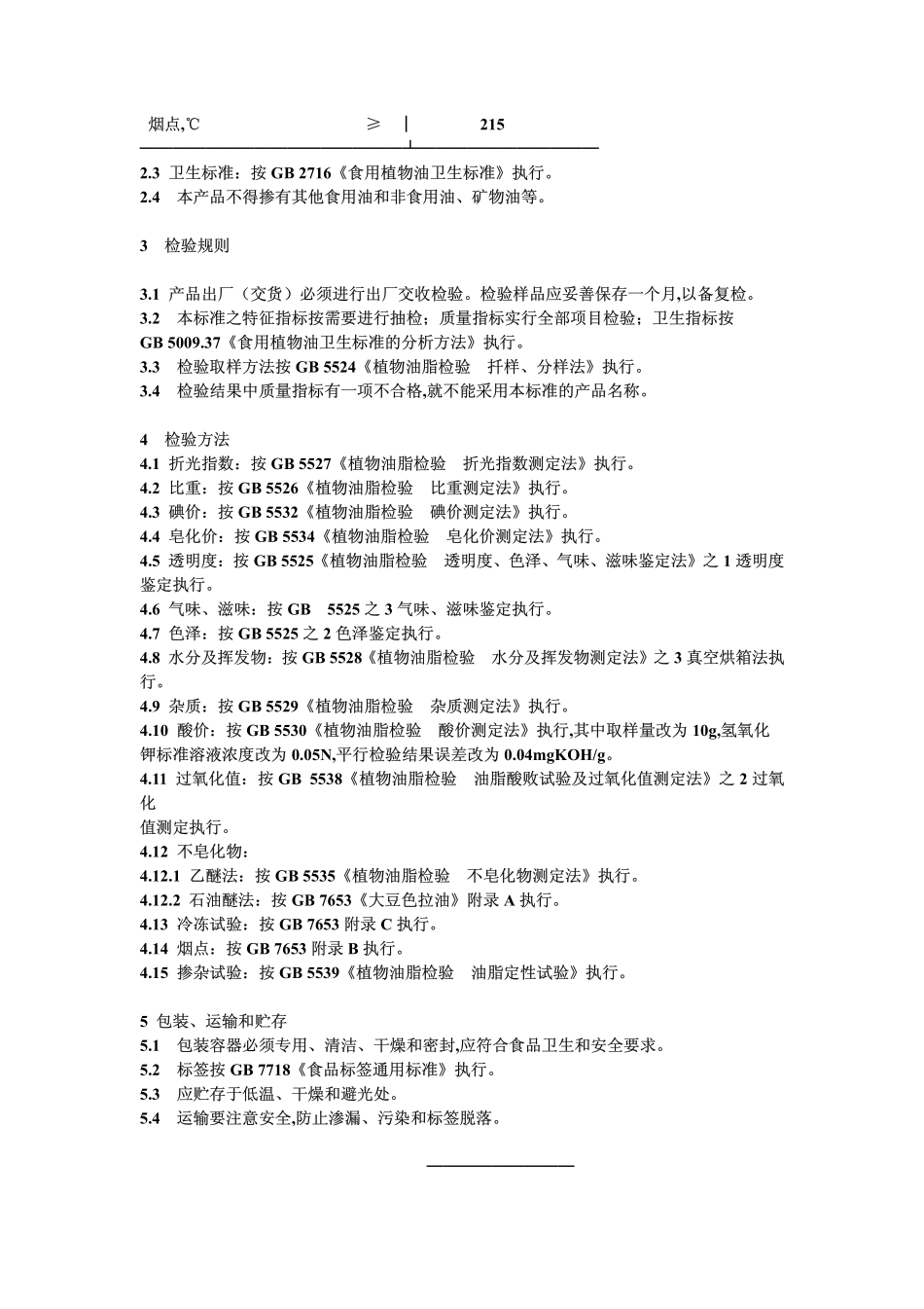 LST 3231-1988 米糠色拉油.pdf_第2页