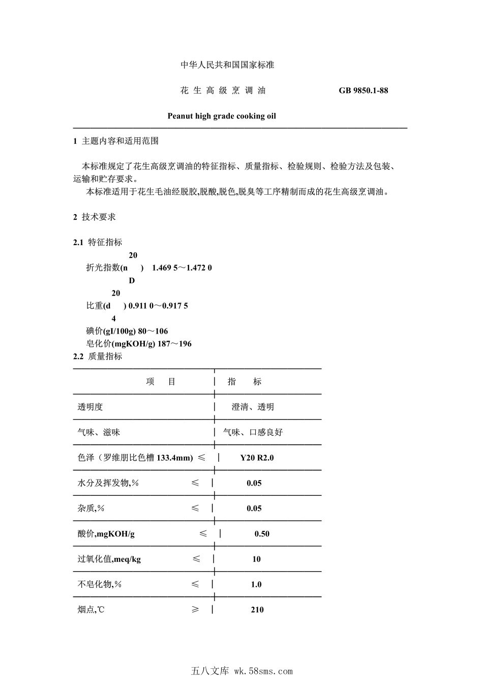 LST 3232-1988 花生高级烹调油.pdf_第1页