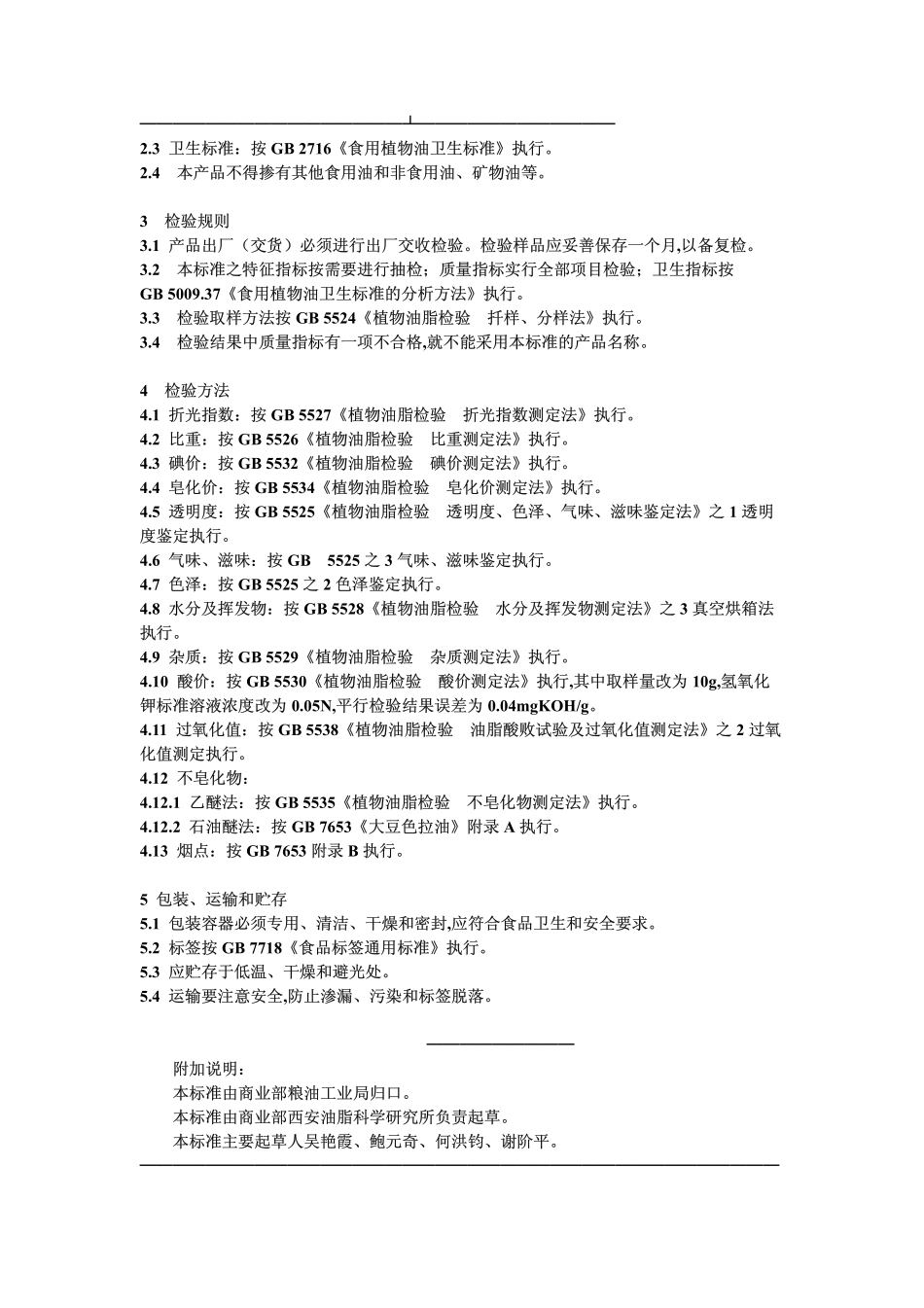 LST 3232-1988 花生高级烹调油.pdf_第2页