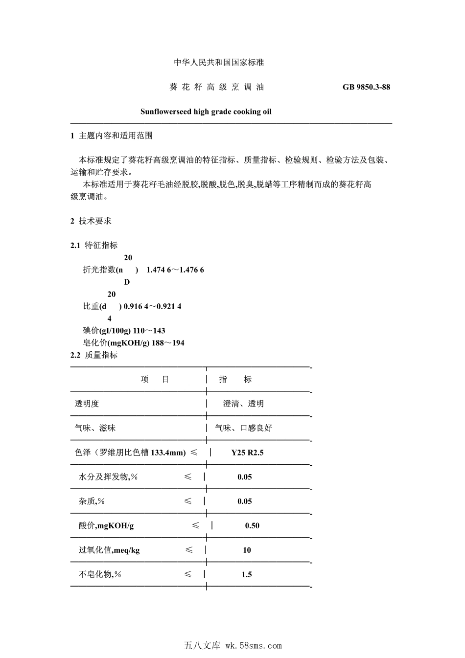 LST 3234-1988 葵花籽高级烹调油.pdf_第1页