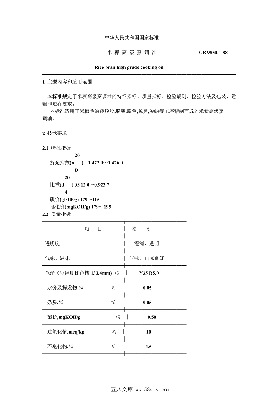 LST 3235-1988 米糠高级烹调油.pdf_第1页