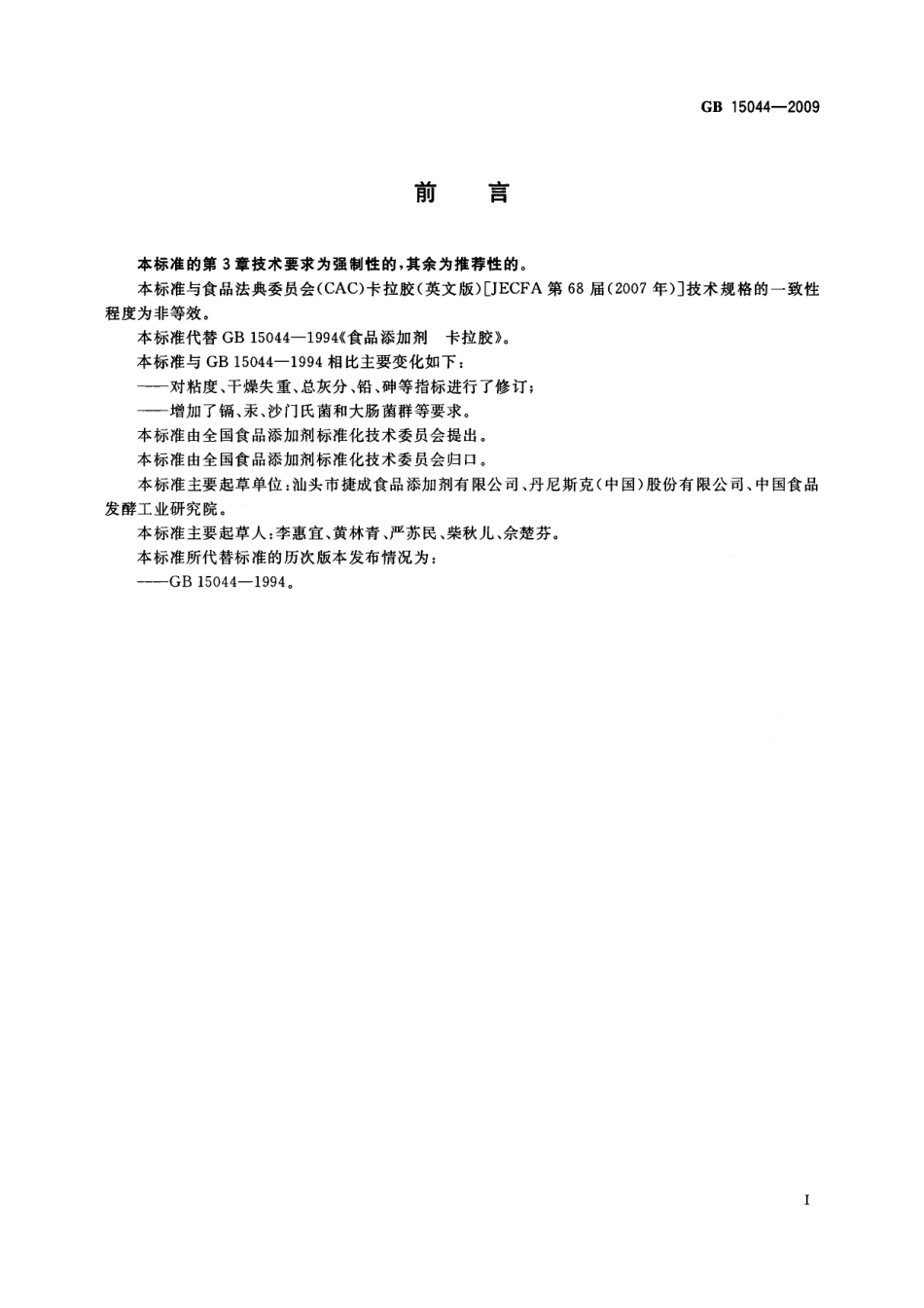 GB 15044-2009 食品添加剂 卡拉胶.pdf_第2页