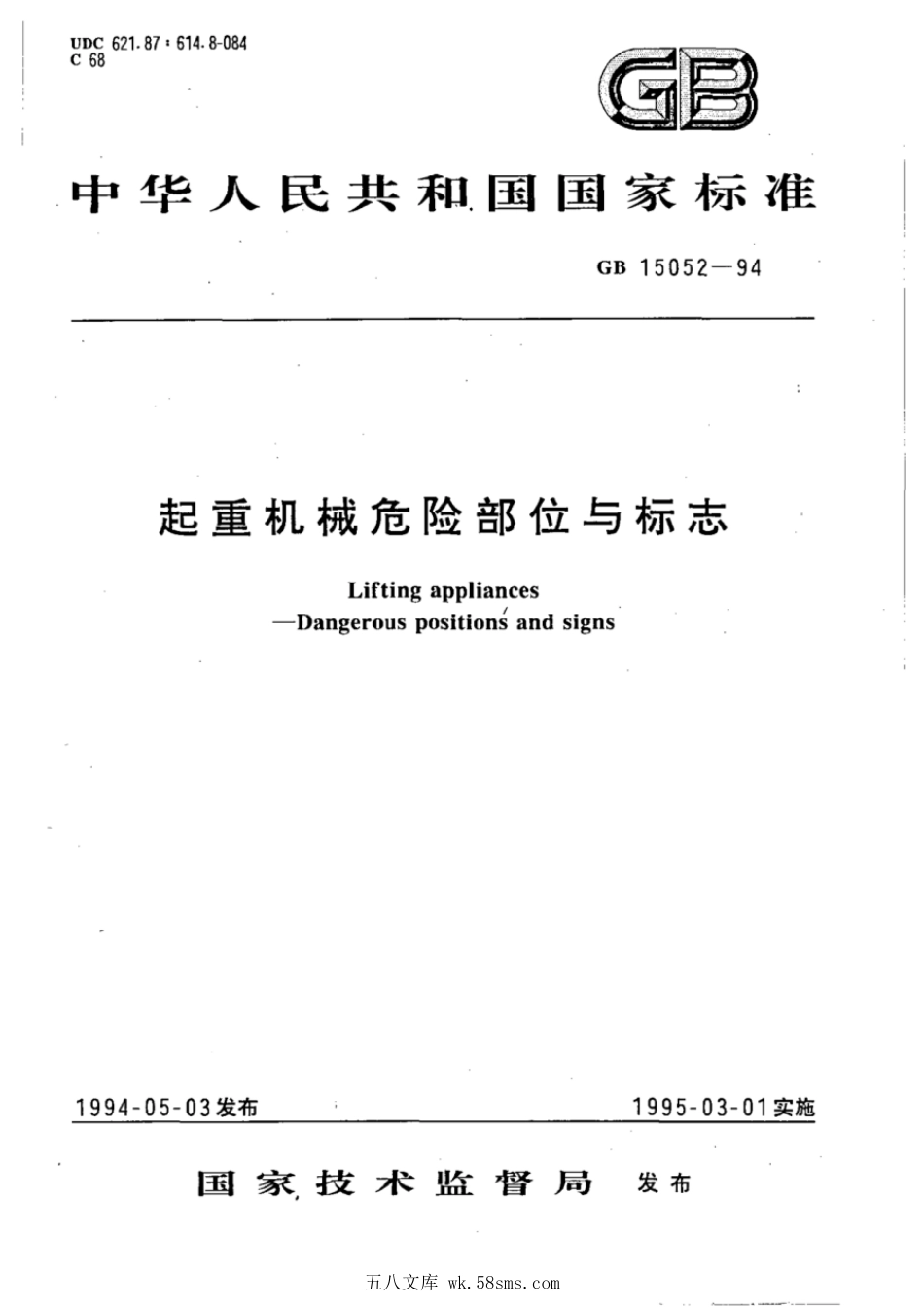 GB 15052-1994 起重机械危险部位与标志.pdf_第1页