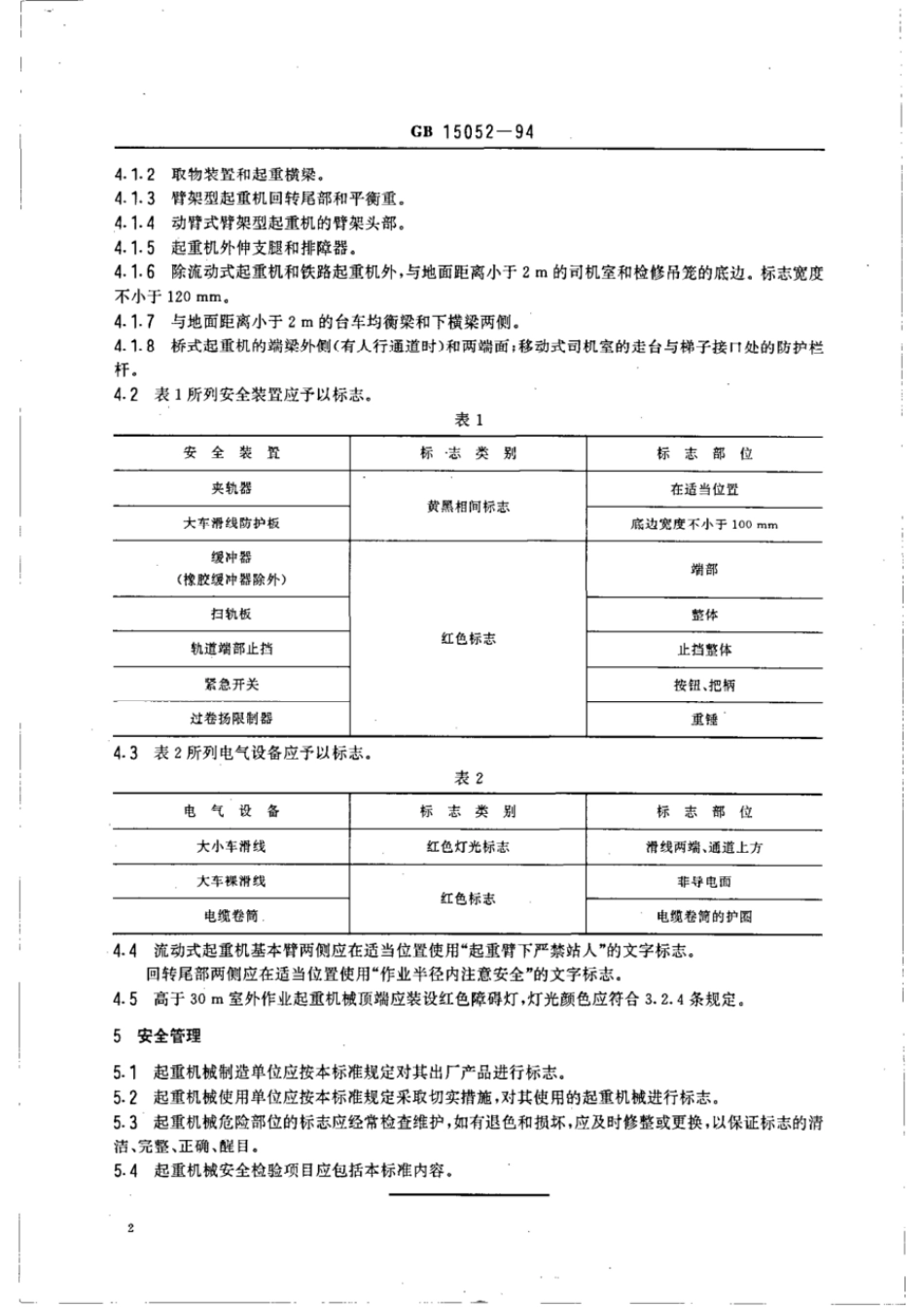 GB 15052-1994 起重机械危险部位与标志.pdf_第3页