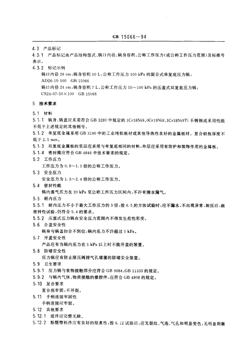 GB 15066-1994 不锈钢压力锅.pdf_第2页