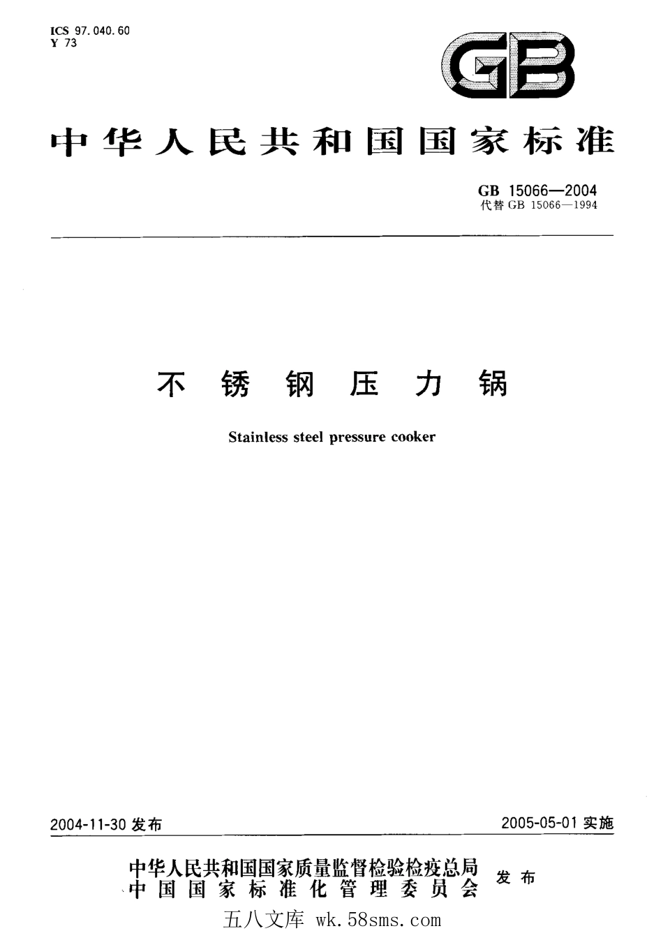 GB 15066-2004 不锈钢压力锅.pdf_第1页