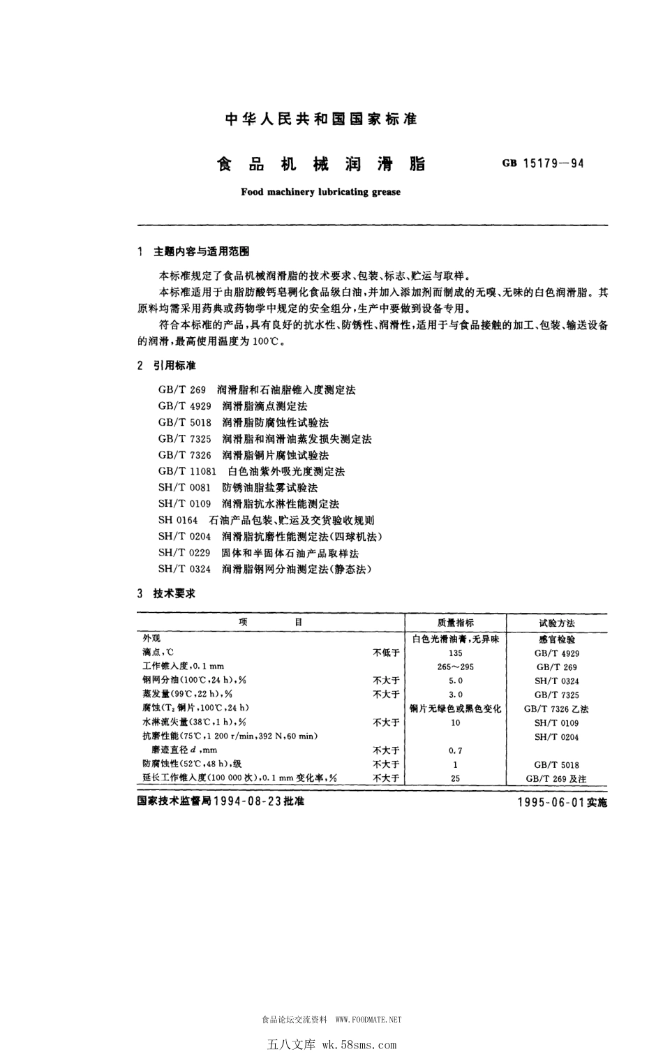 GB 15179-1994 食品机械润滑脂.pdf_第1页