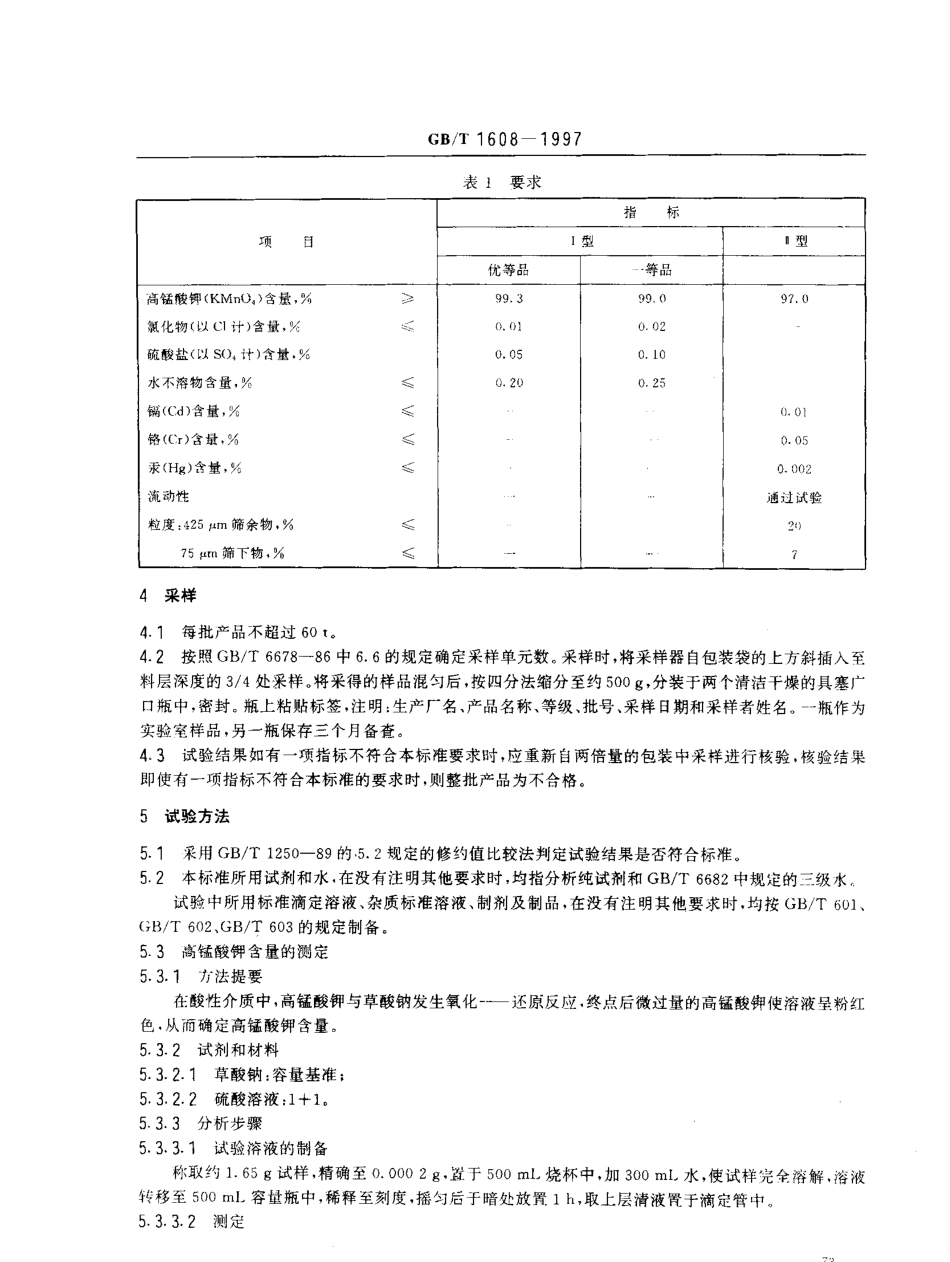 GBT 1608-1997 工业高锰酸钾.pdf_第3页