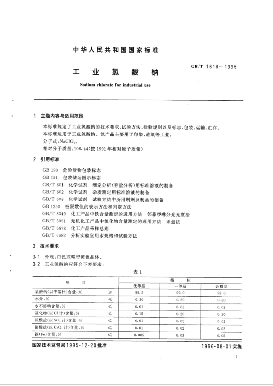 GBT 1618-1995 工业氯酸钠.pdf_第2页