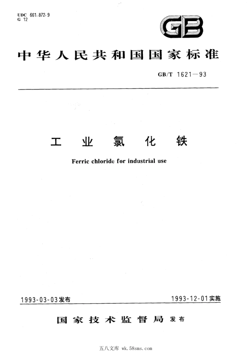 GBT 1621-1993 工业氯化铁.pdf_第1页
