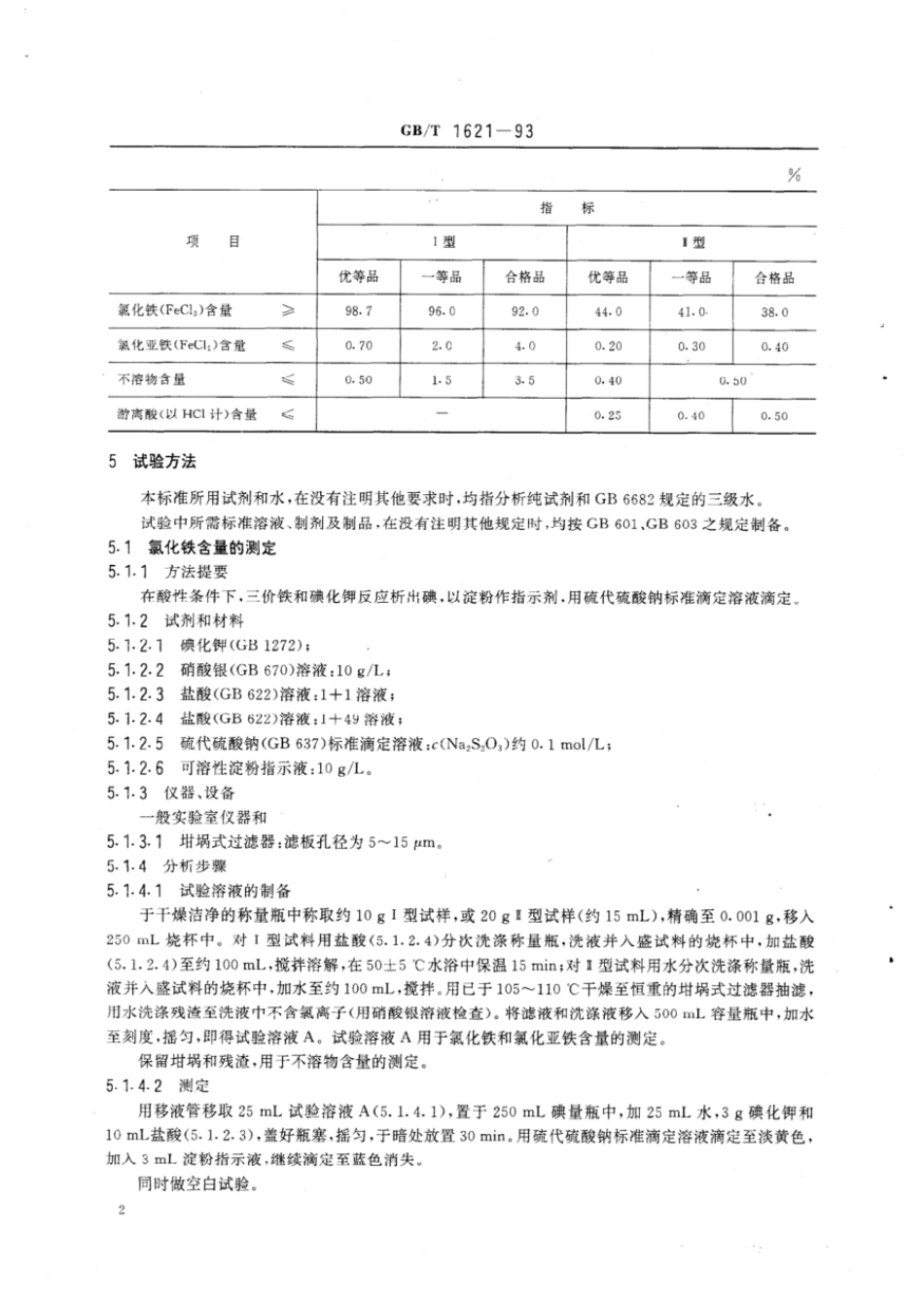 GBT 1621-1993 工业氯化铁.pdf_第3页
