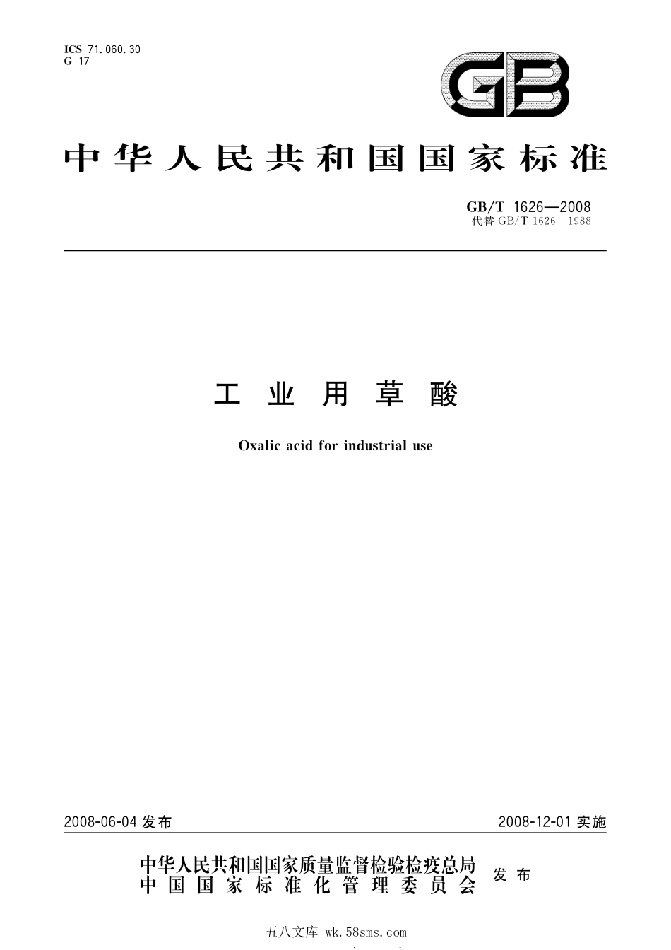 GBT 1626-2008 工业用草酸.pdf_第1页