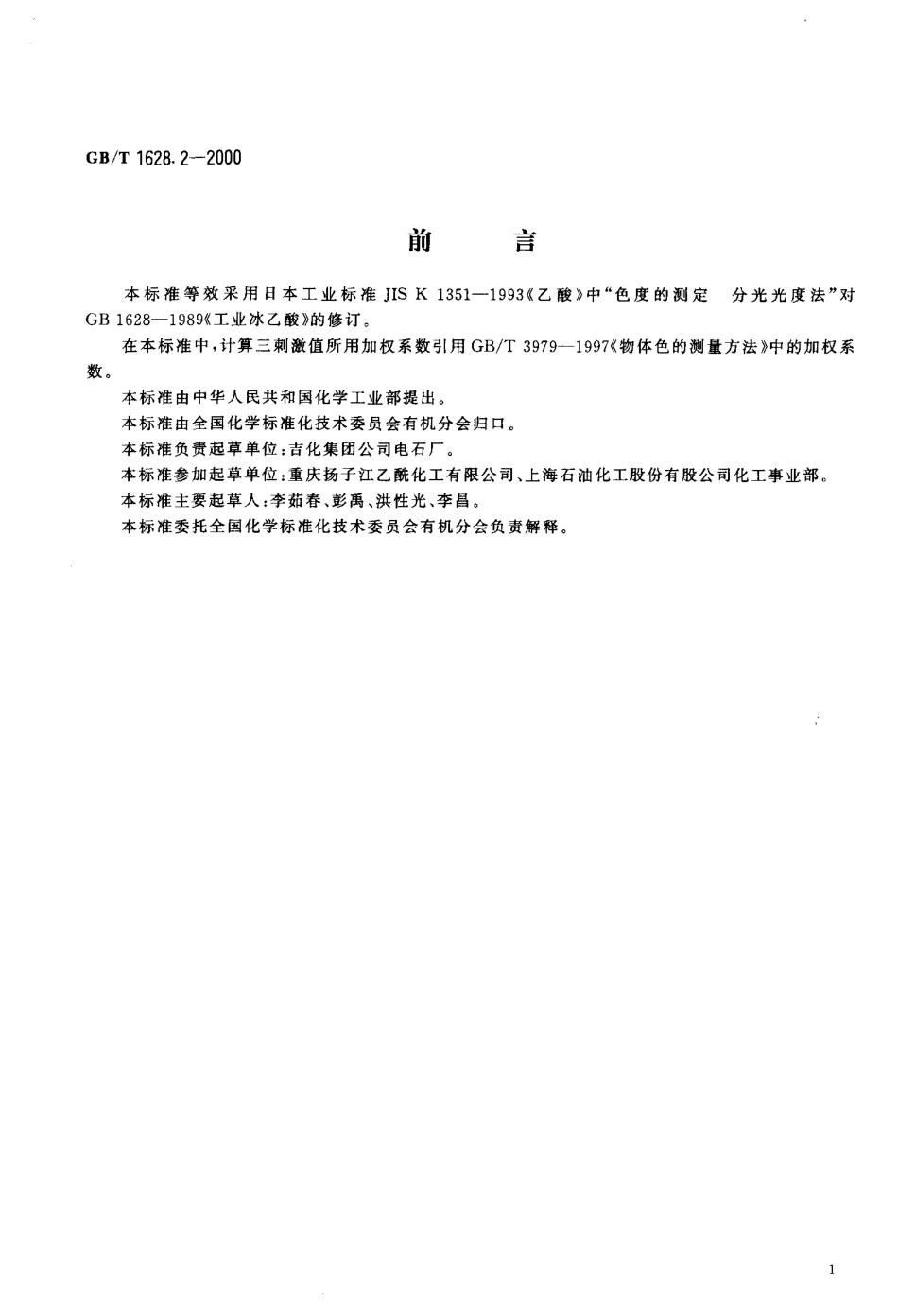 GBT 1628.2-2000 工业冰乙酸色度的测定 分光光度法.pdf_第3页
