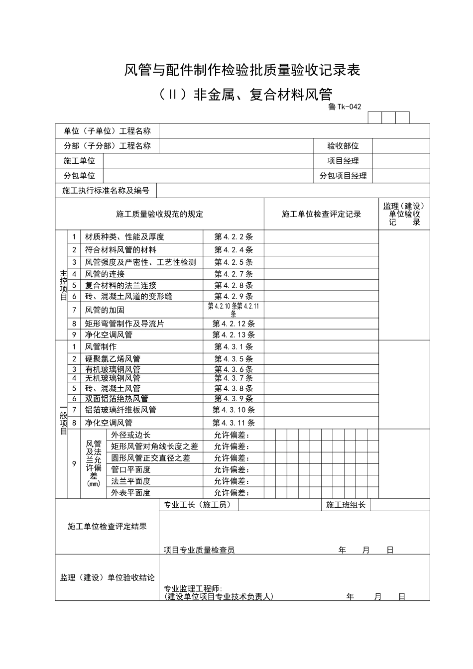 2025年工程资料模板：TK042.doc_第1页
