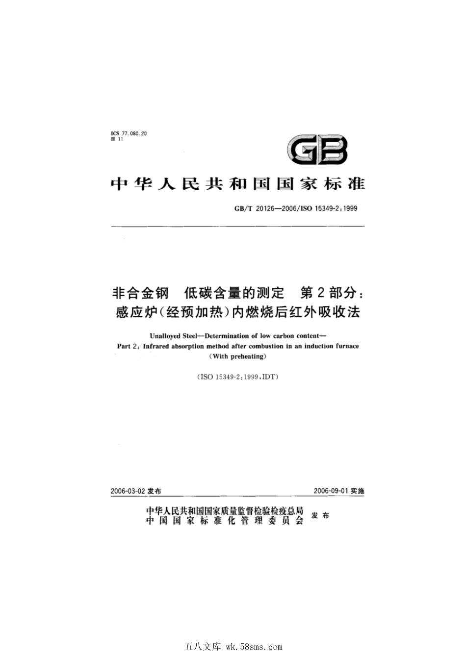 GBT 20126-2006 非合金钢 低碳含量的测定 第2部分:感应炉(经预加热)内燃烧后红外吸收法.pdf_第1页
