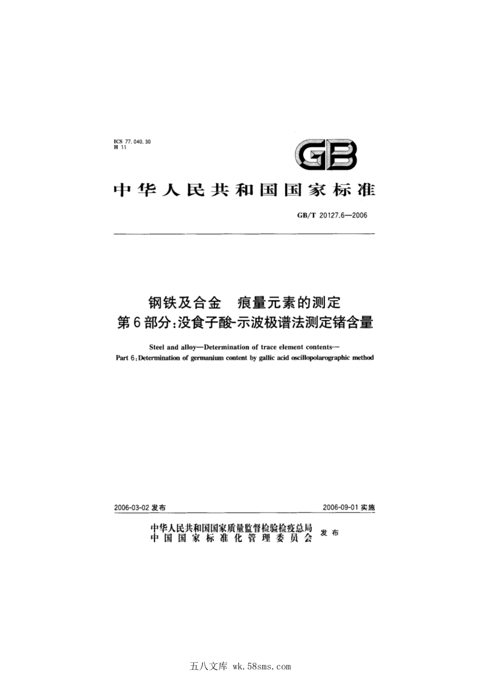 GBT 20127.6-2006 钢铁及合金 痕量元素的测定 第6部分 没食子酸-示波极谱法测定锗含量.pdf_第1页