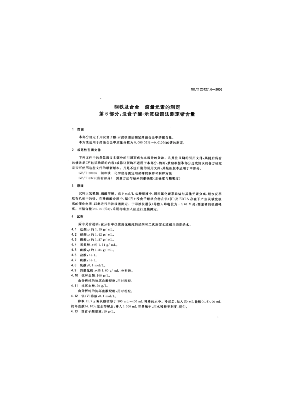 GBT 20127.6-2006 钢铁及合金 痕量元素的测定 第6部分 没食子酸-示波极谱法测定锗含量.pdf_第3页