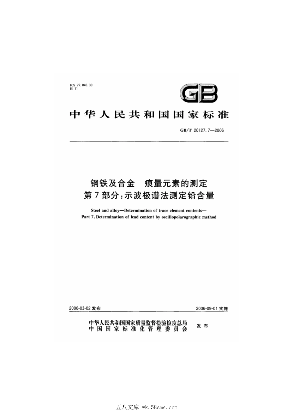 GBT 20127.7-2006 钢铁及合金 痕量元素的测定 第7部分 示波极谱法测定铅含量.pdf_第1页