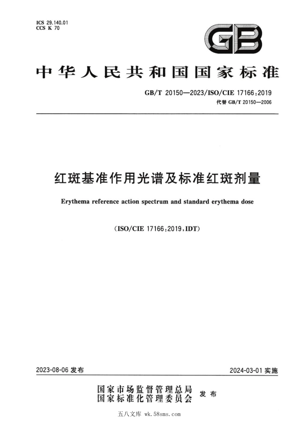 GBT 20150-2023 红斑基准作用光谱及标准红斑剂量.pdf_第1页