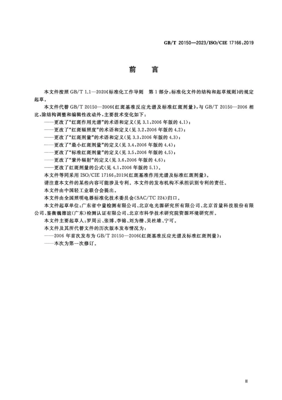 GBT 20150-2023 红斑基准作用光谱及标准红斑剂量.pdf_第3页