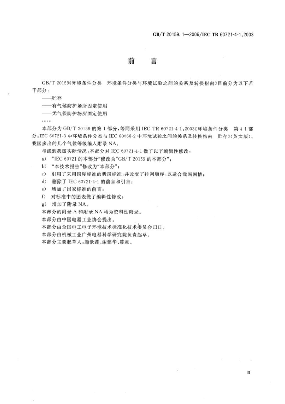 GBT 20159.1-2006 环境条件分类 环境条件分类与环境试验之间的关系及转换指南 贮存 .pdf_第3页