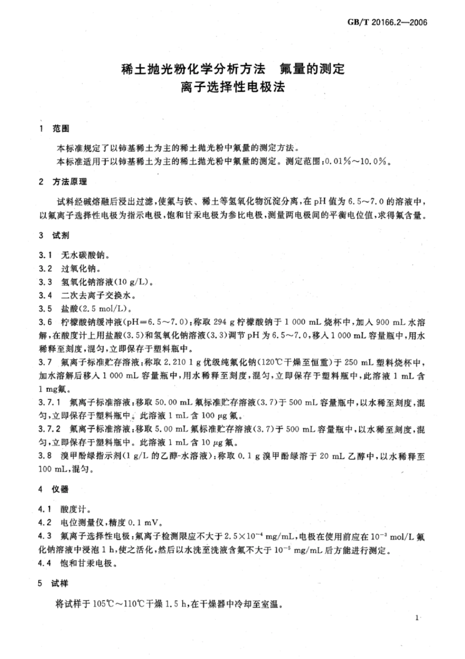 GBT 20166.2-2006 稀土抛光粉化学分析方法 氟量的测定离子选择性电极法..pdf_第3页