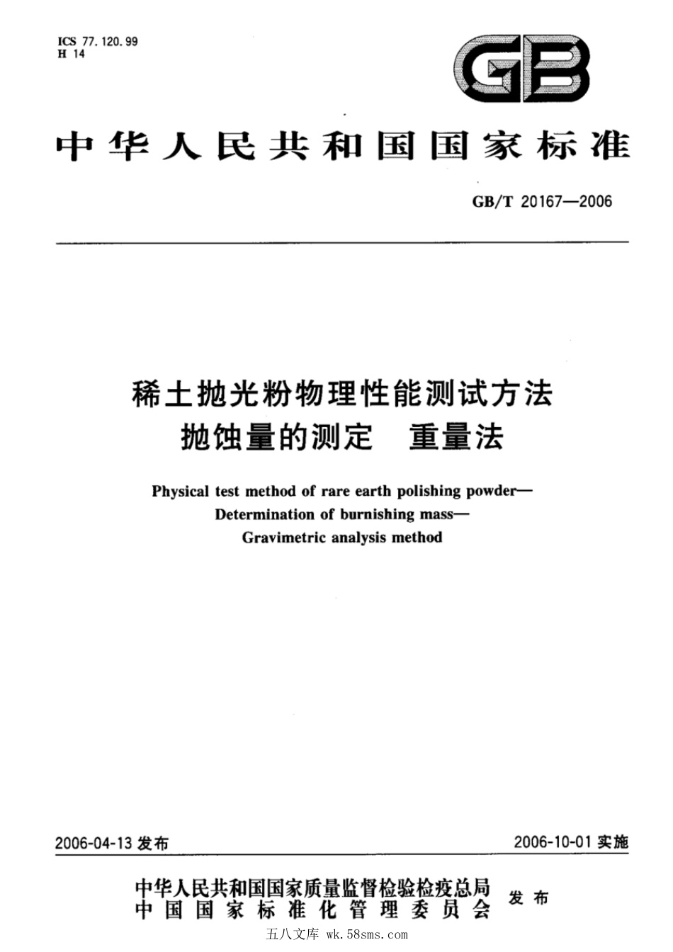 GBT 20167-2006 稀土抛光粉物理性能测试方法抛蚀量的测定重量法.pdf_第1页
