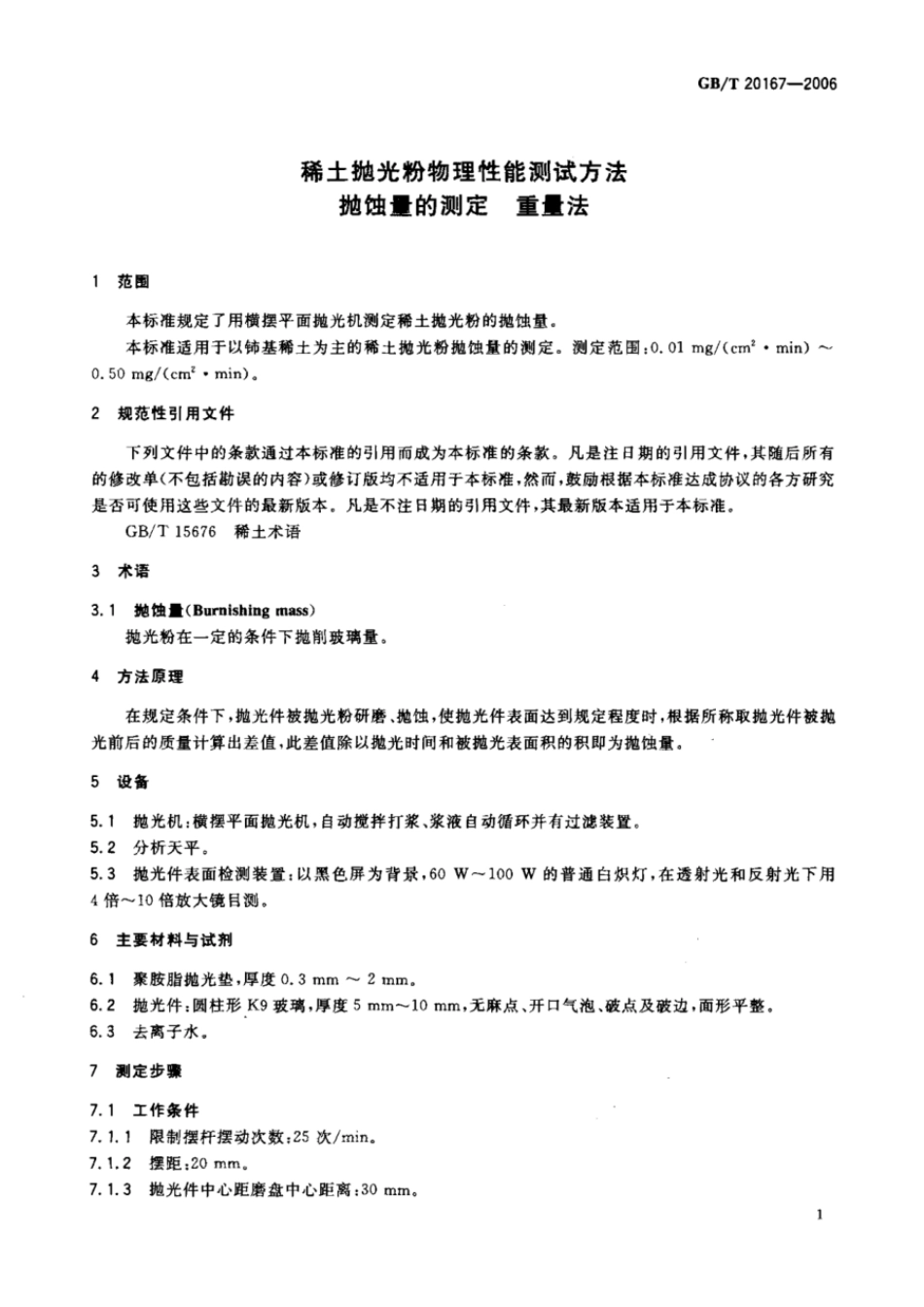 GBT 20167-2006 稀土抛光粉物理性能测试方法抛蚀量的测定重量法.pdf_第3页
