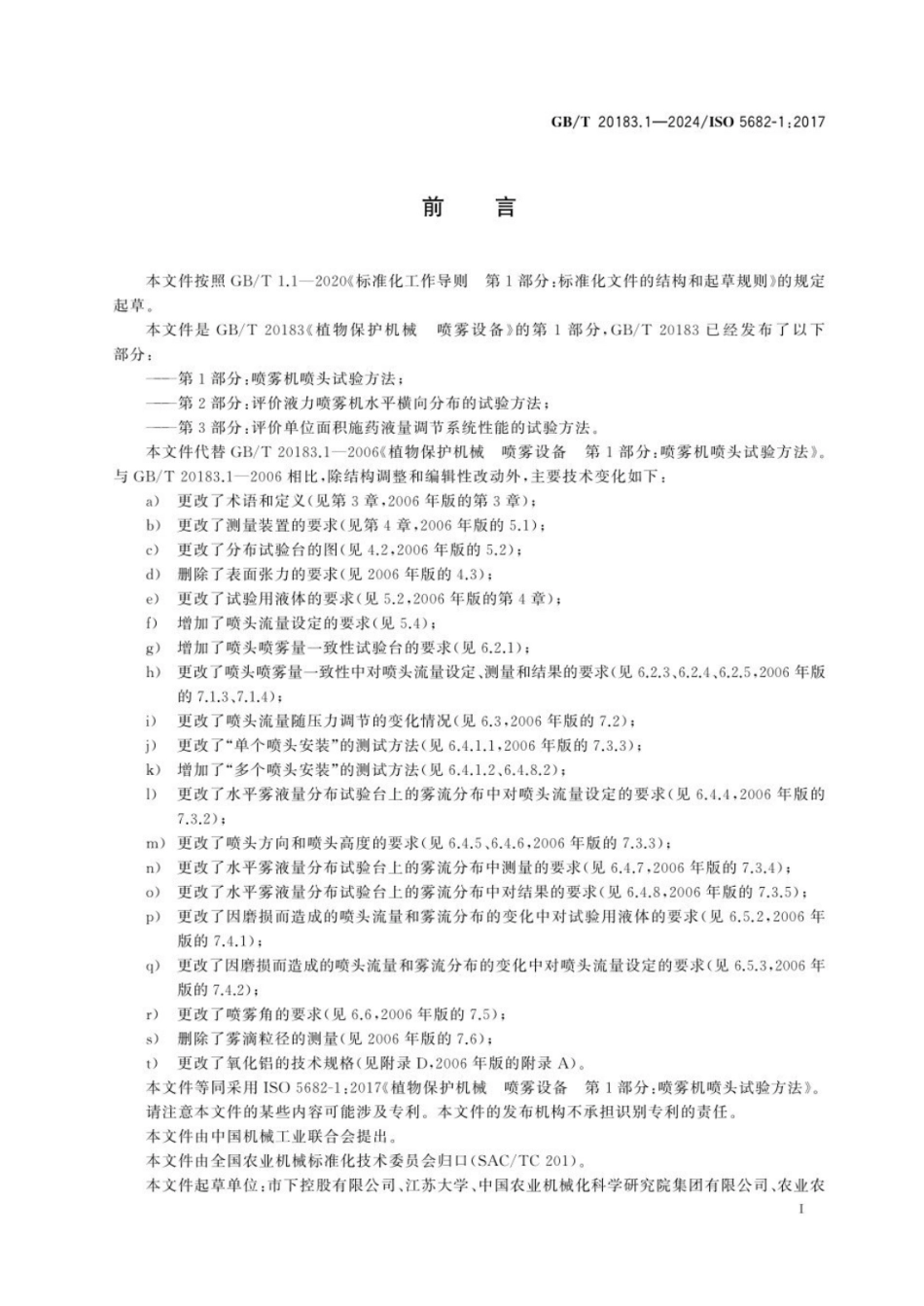 GBT 20183.1-2024 植物保护机械 喷雾设备 第1部分：喷雾机喷头试验方法.pdf_第2页