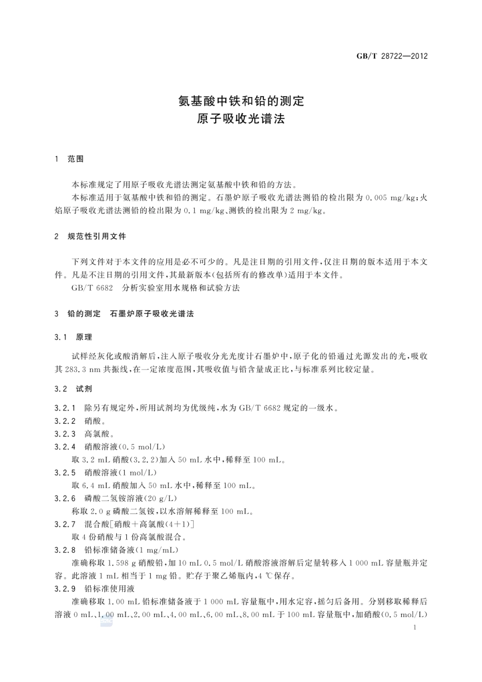 GBT 28722-2012 氨基酸中铁和铅的测定 原子吸收光谱法.pdf_第3页