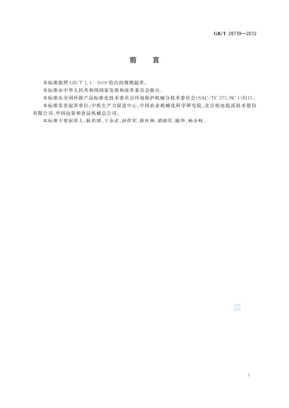 GBT 28739-2012 餐饮业餐厨废弃物处理与利用设备.pdf_第2页