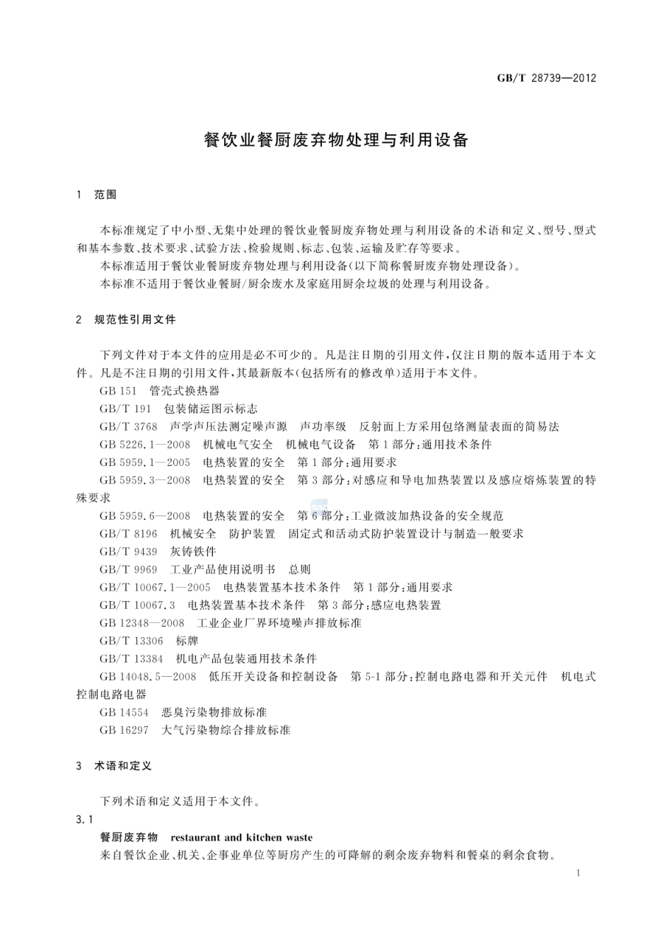GBT 28739-2012 餐饮业餐厨废弃物处理与利用设备.pdf_第3页