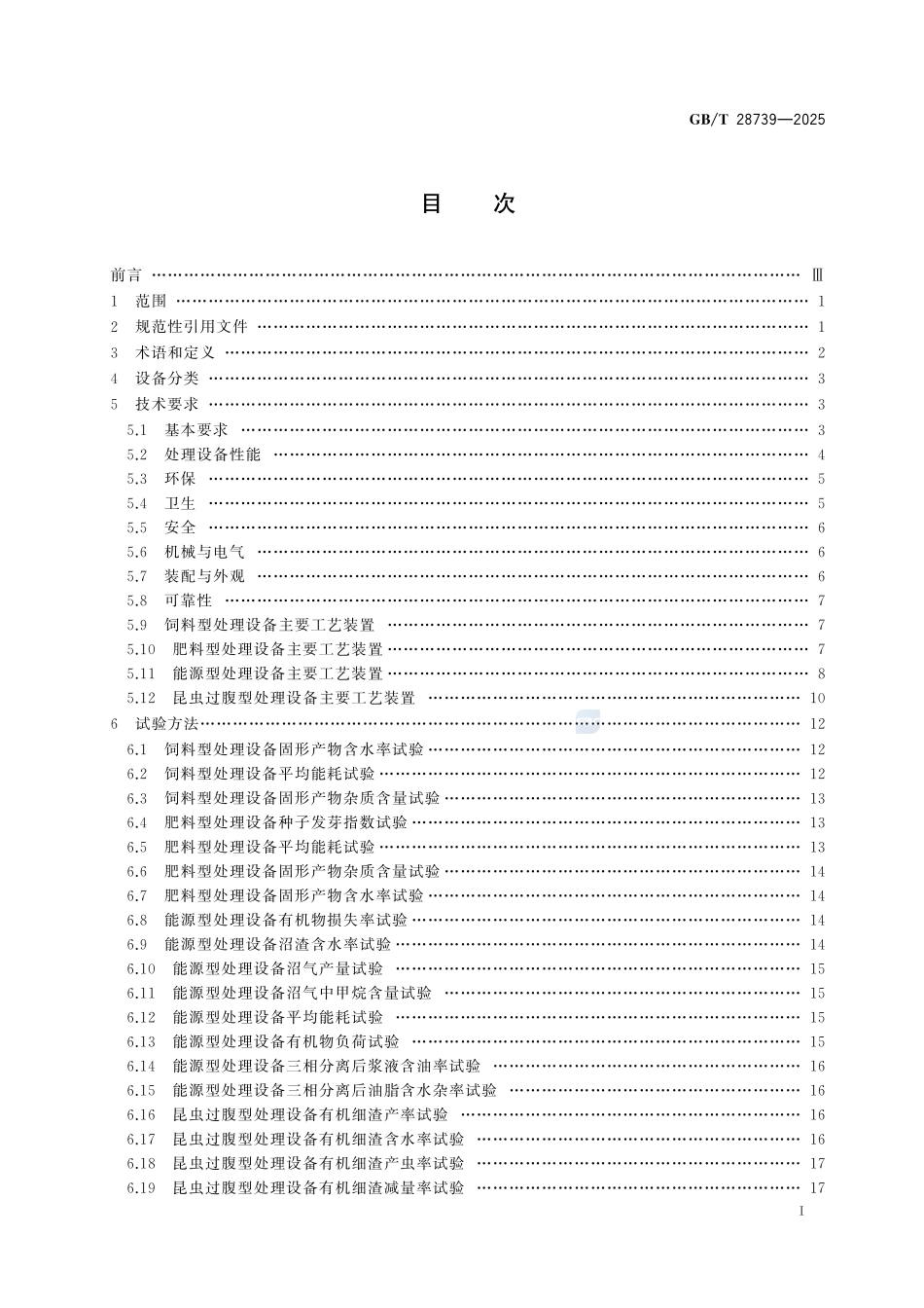 GBT 28739-2025 餐饮业餐厨废弃物处理与利用设备.pdf_第2页