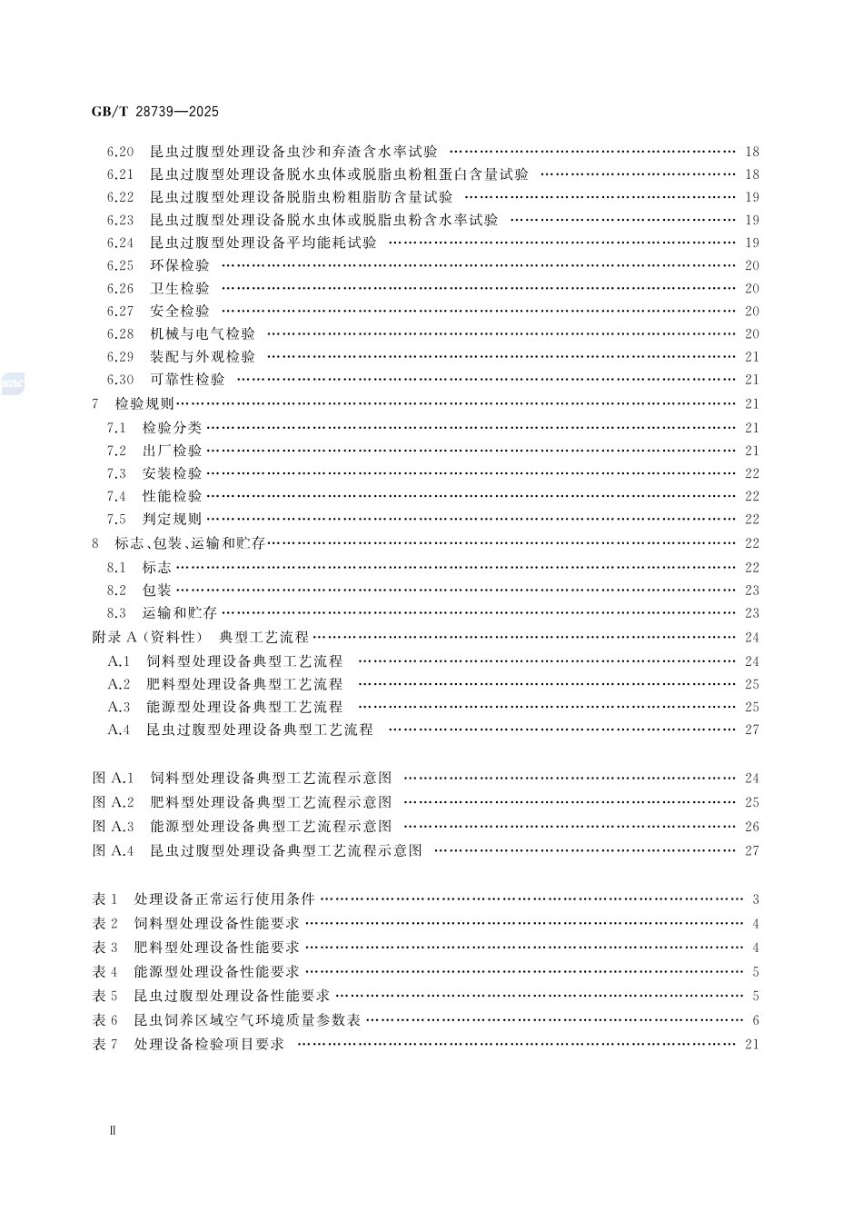 GBT 28739-2025 餐饮业餐厨废弃物处理与利用设备.pdf_第3页