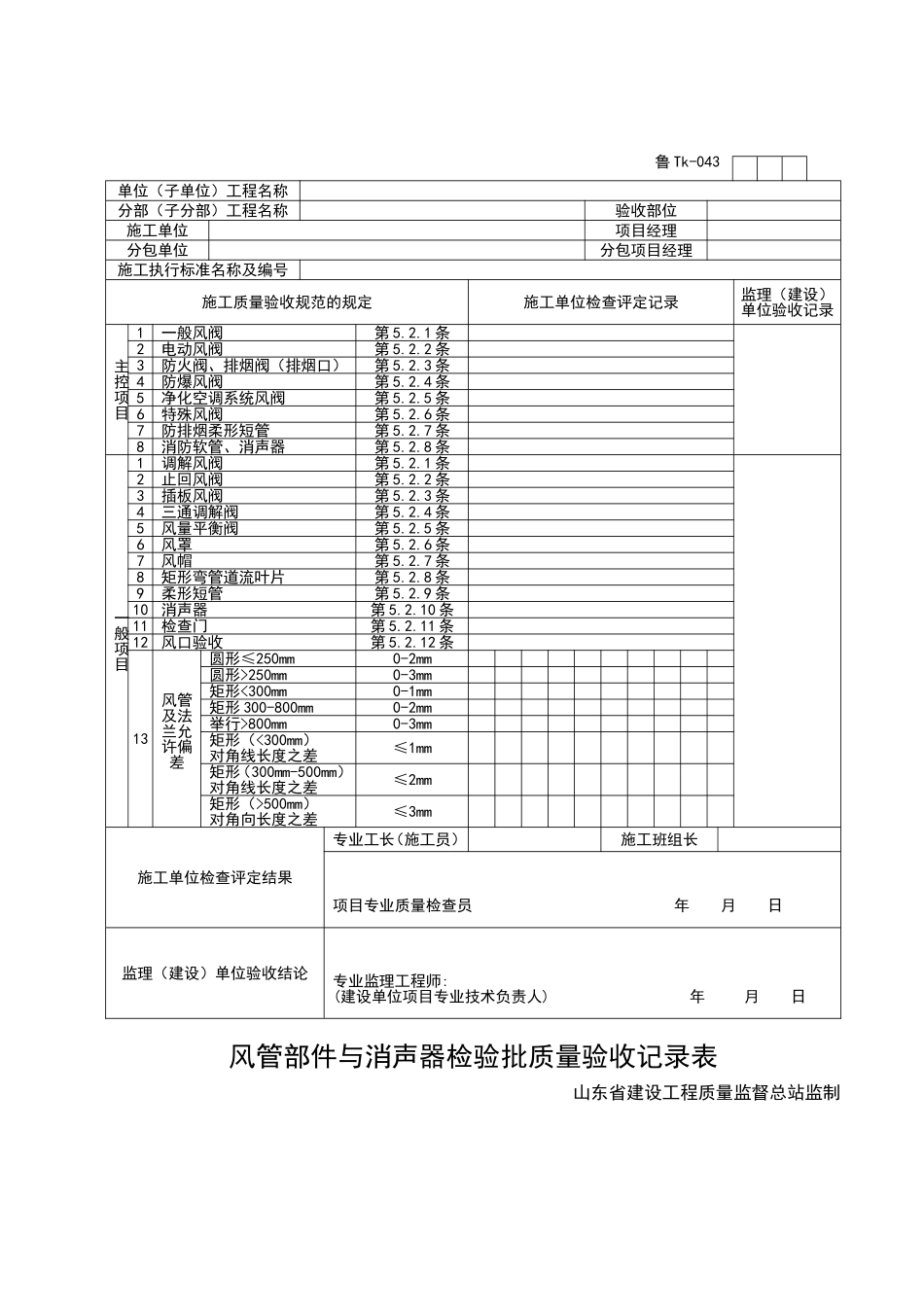 2025年工程资料模板：TK043.doc_第1页