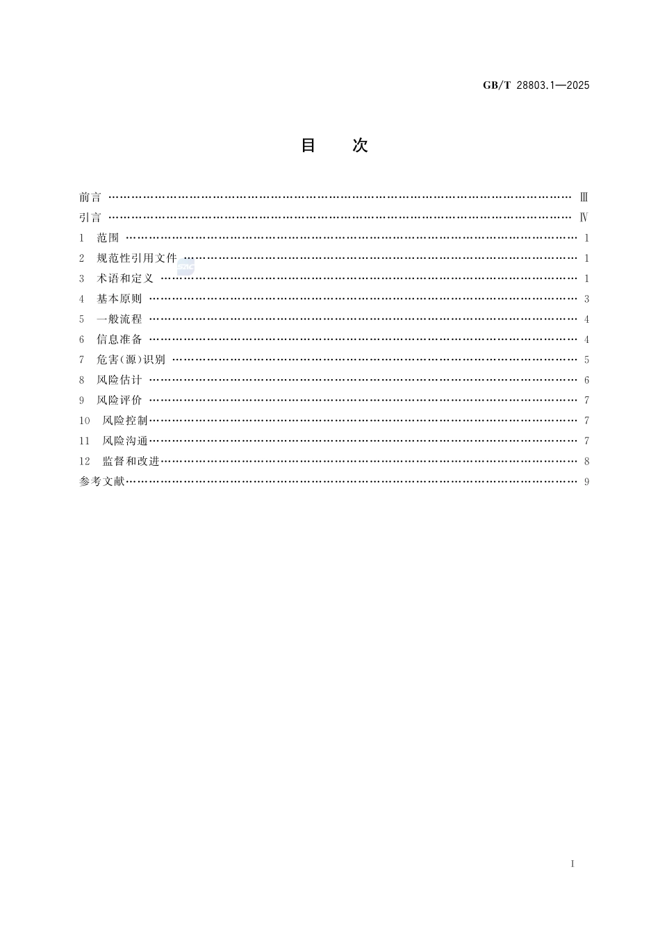 GBT 28803.1-2025 消费品安全风险管理 第1部分：导则.pdf_第2页