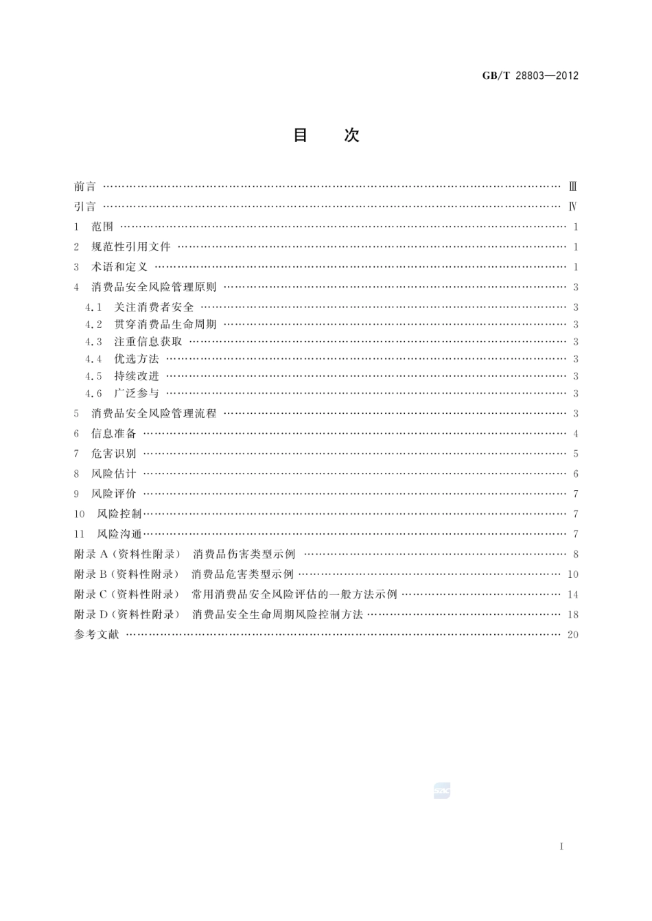 GBT 28803-2012 消费品安全风险管理导则.pdf_第3页