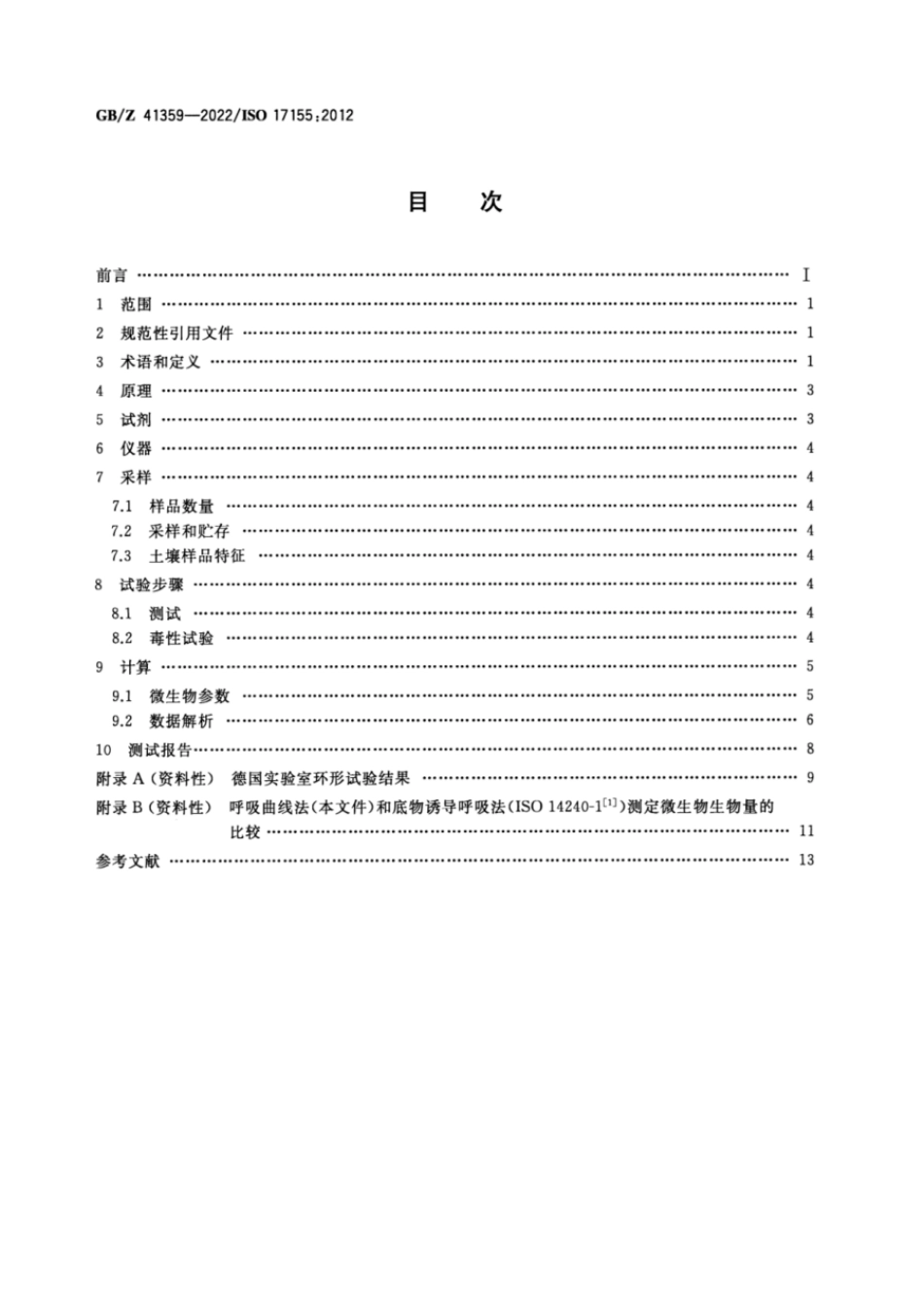 GBZ 41359-2022 土壤质量 呼吸曲线法测定土壤微生物区系的丰度和活性.pdf_第2页