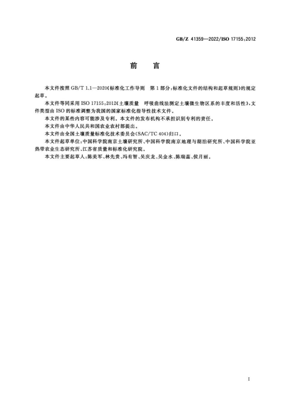 GBZ 41359-2022 土壤质量 呼吸曲线法测定土壤微生物区系的丰度和活性.pdf_第3页