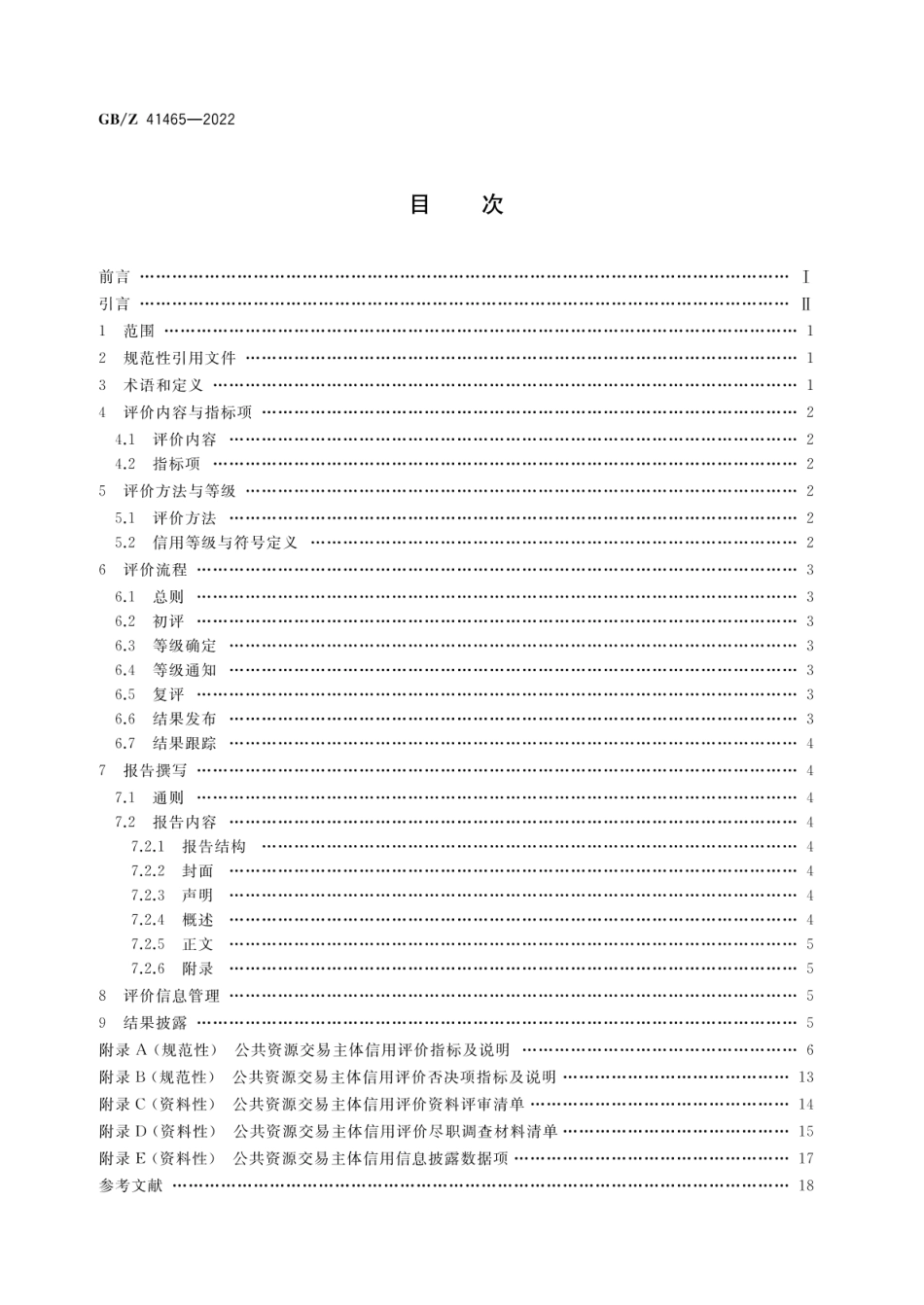 GBZ 41465-2022 公共资源交易主体信用评价实施指南.pdf_第2页
